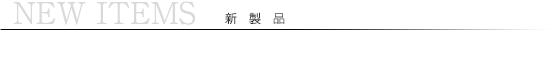 その他関連製品